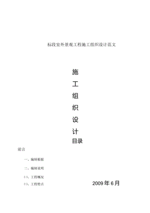 标段室外景观工程施工组织设计范文.docx