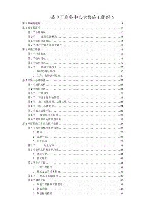 某电子商务中心大楼施工组织6.docx