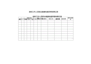 放射工作人员职业健康检查异常结果记录.docx