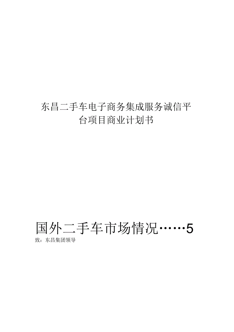 某电子商务集成服务诚信平台项目商业计划书.docx_第1页