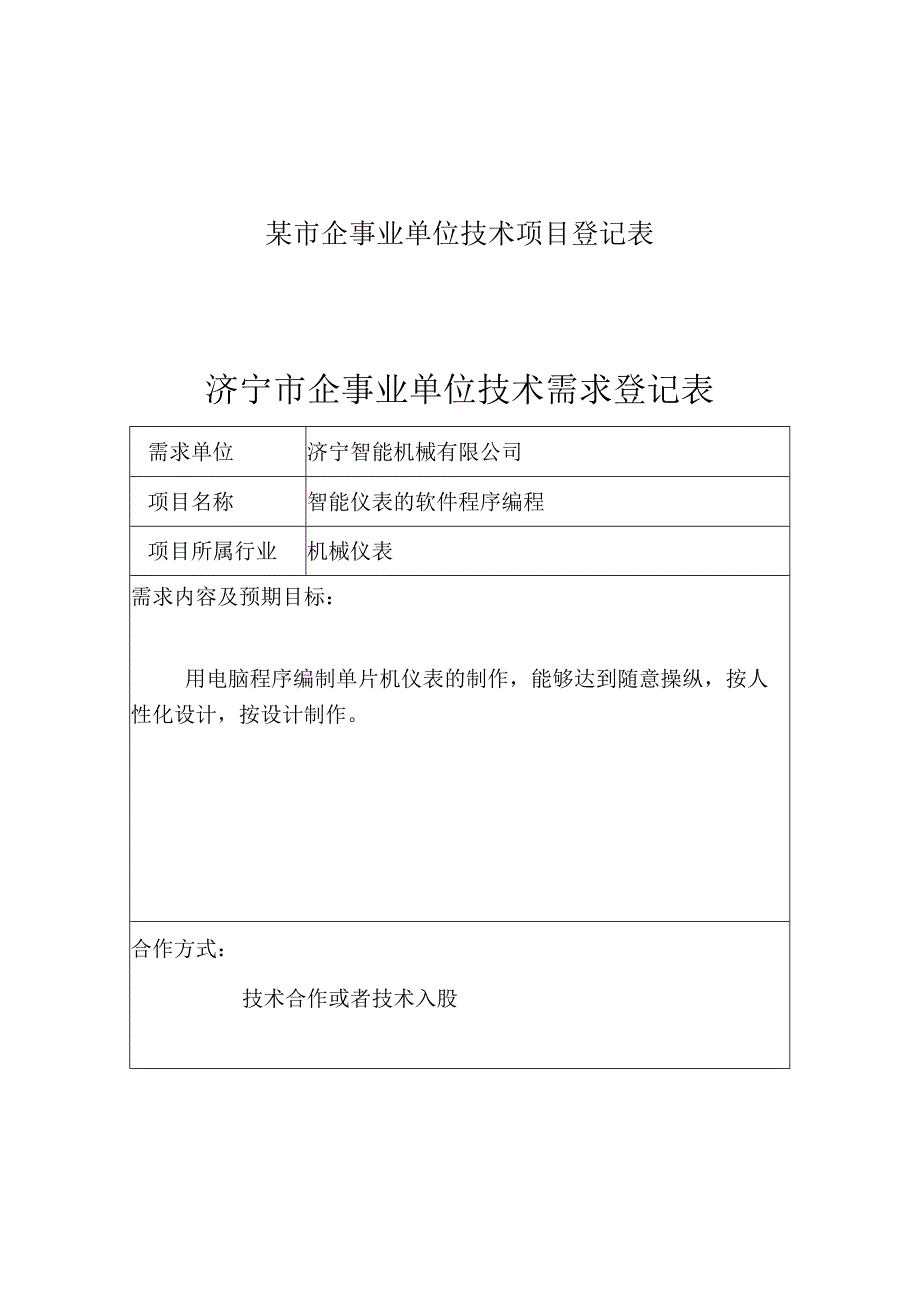 某市企事业单位技术项目登记表.docx_第1页