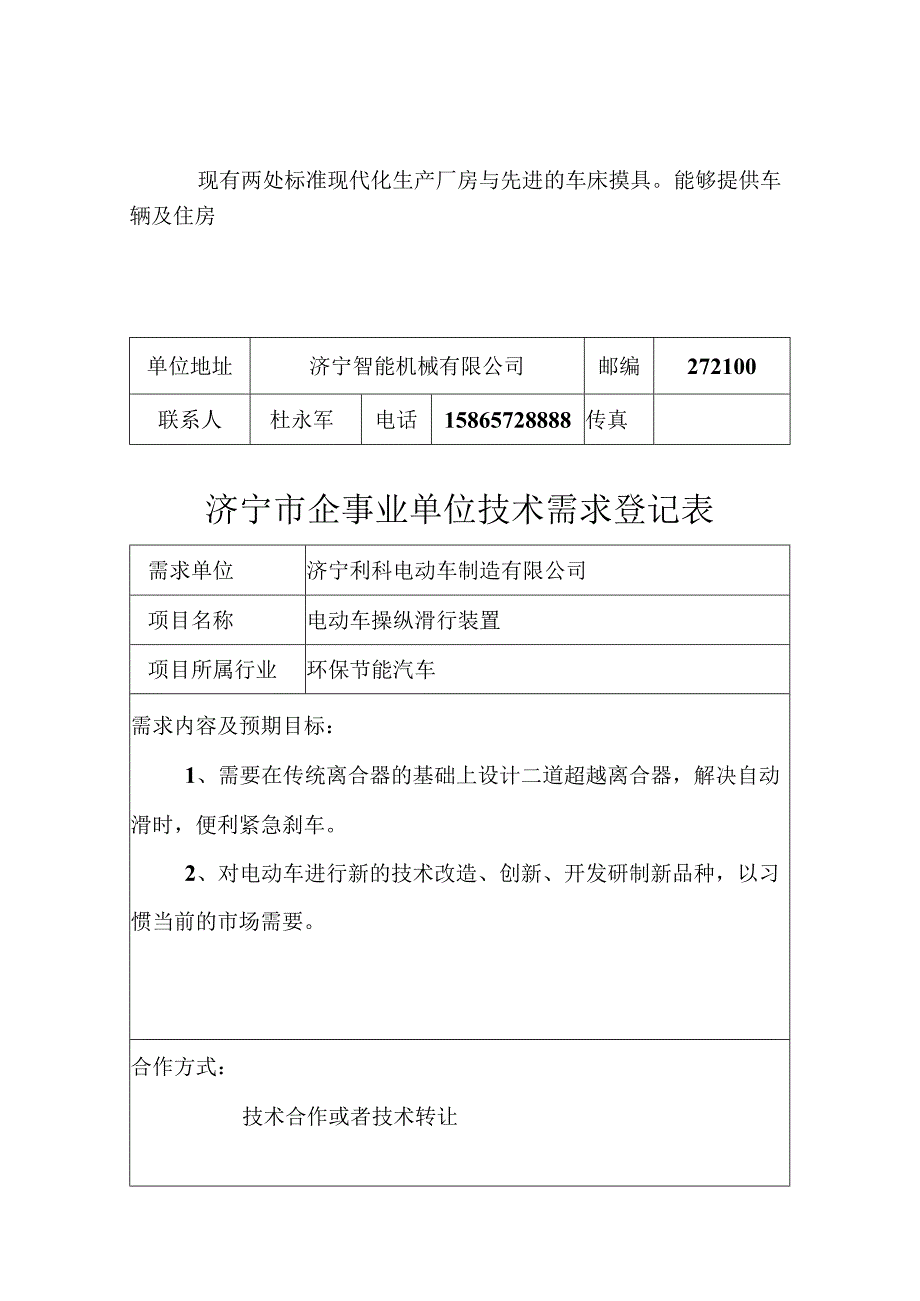 某市企事业单位技术项目登记表.docx_第2页