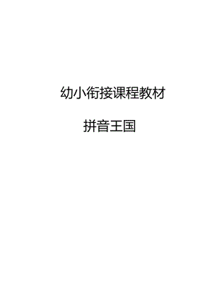 最新幼小衔接教材：拼音王国.docx