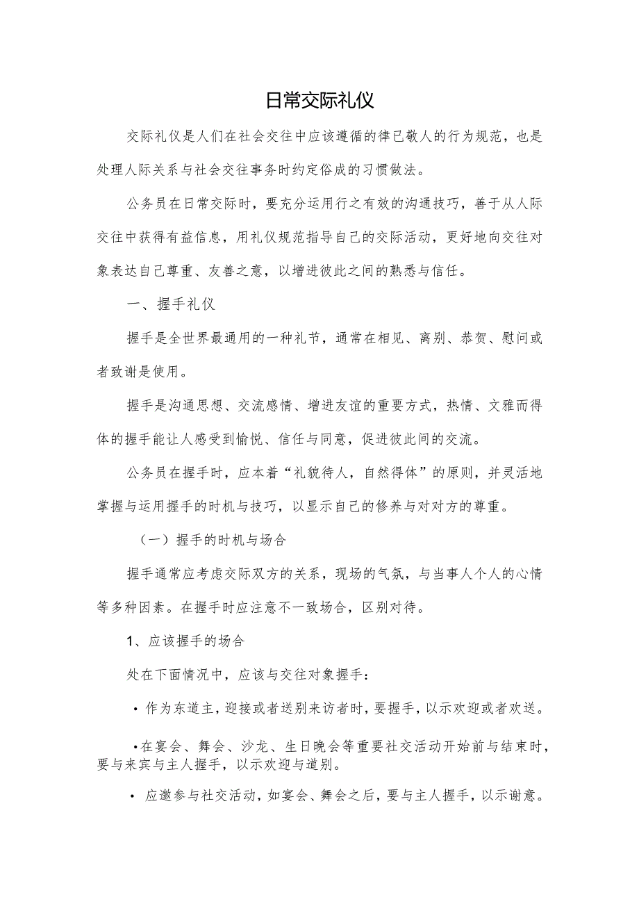 日常交际礼仪.docx_第1页