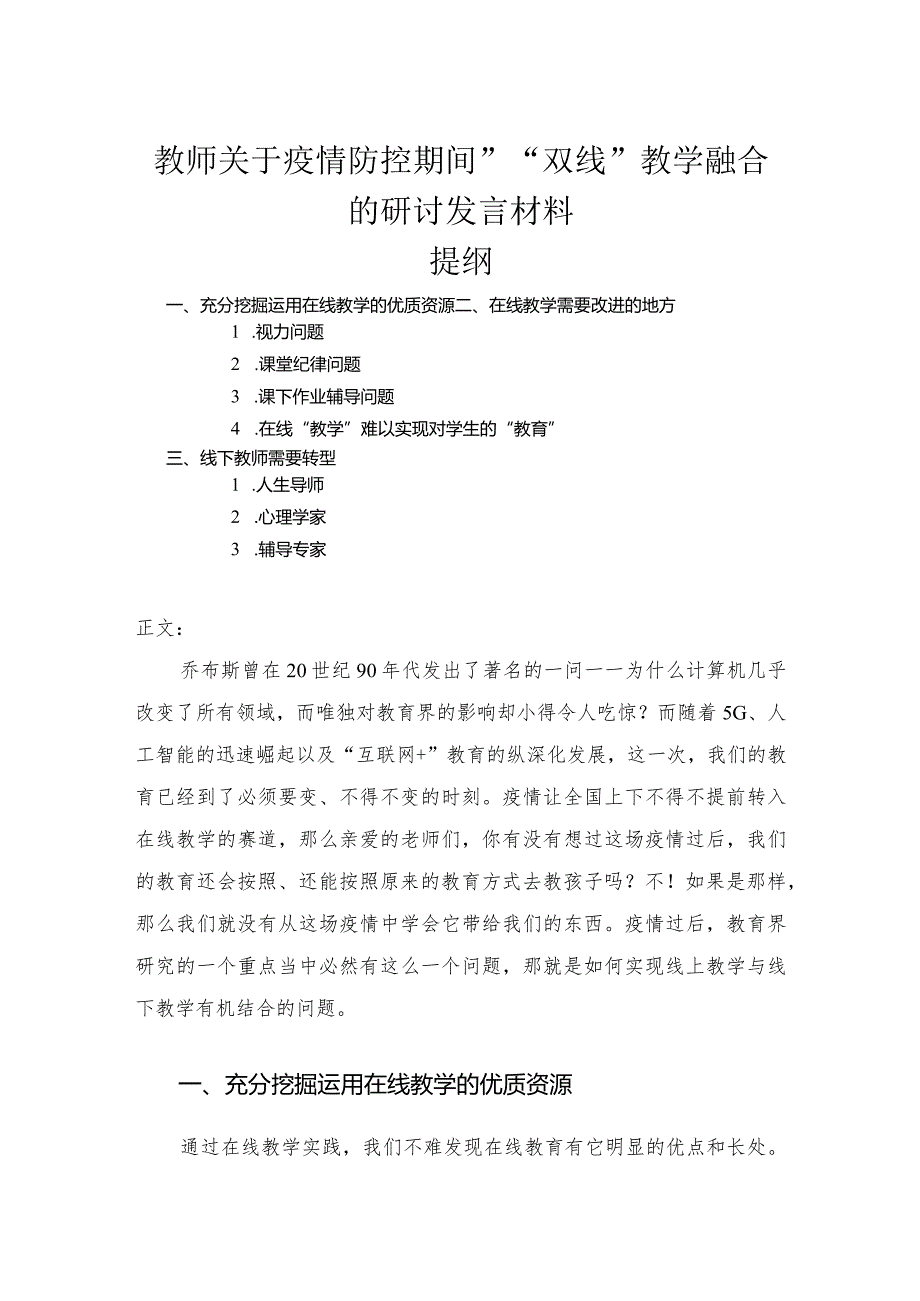 教师关于疫情防控期间”“双线”教学融合的研讨发言材料.docx_第1页