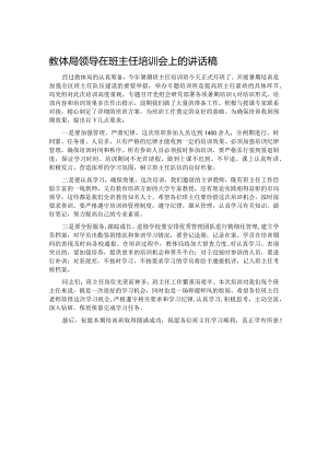 教体局领导在班主任培训会上的讲话稿.docx