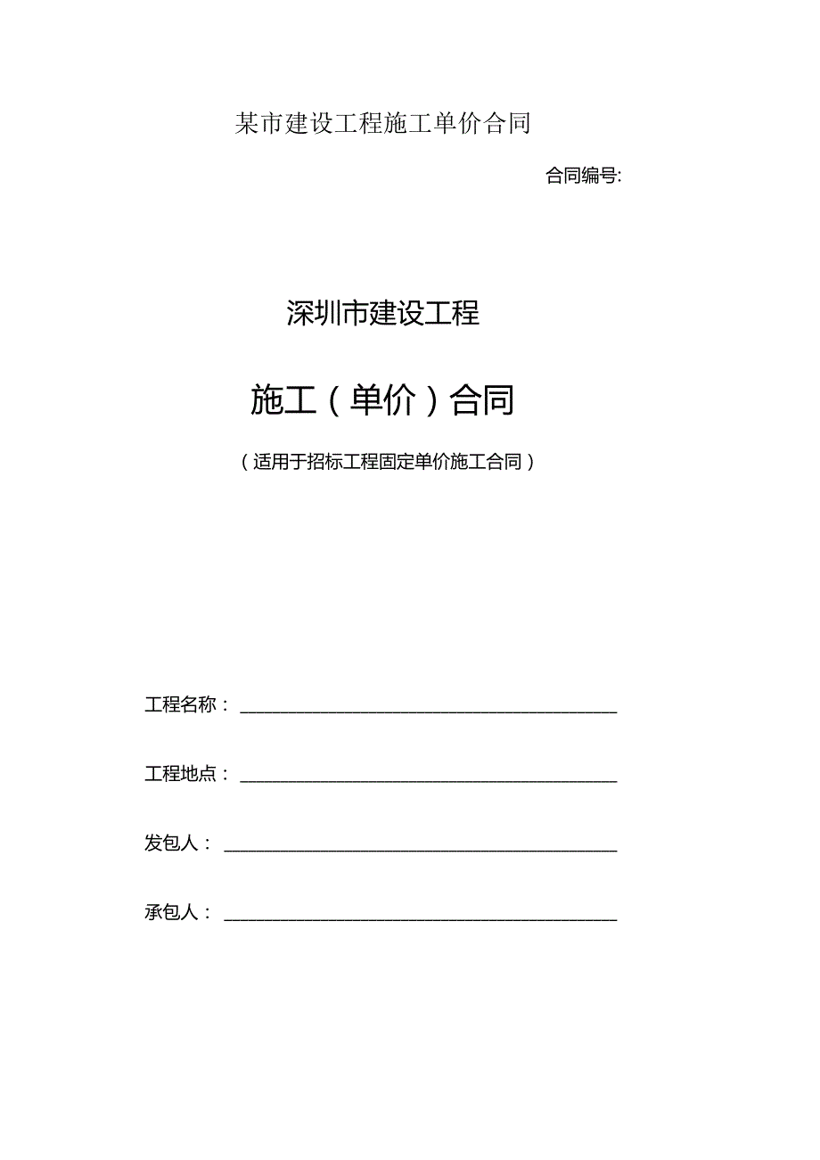 某市建设工程施工单价合同.docx_第1页