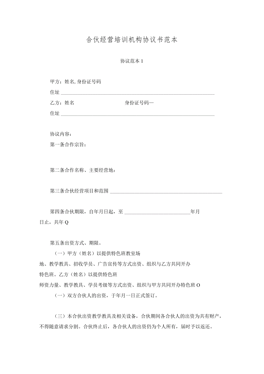 教育培训机构合伙协议书范本3份.docx_第1页