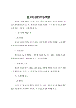 有关地震的应急预案.docx