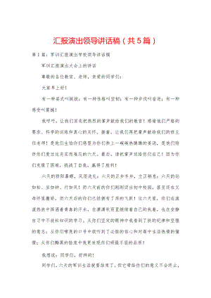 汇报演出领导讲话稿(共5篇).docx