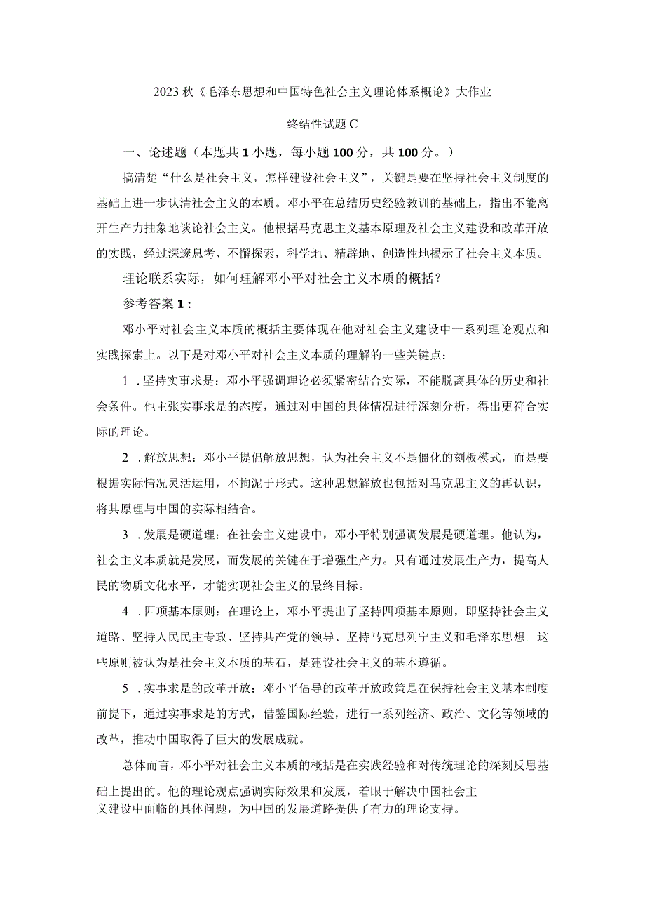 理论联系实际如何理解邓小平对社会主义本质的概括参考答案3.docx_第1页