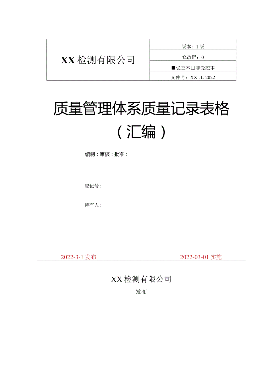 新版CMA质量记录表格一整套.docx_第1页