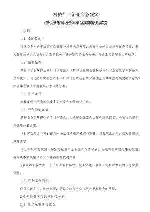 机械加工企业应急预案.docx