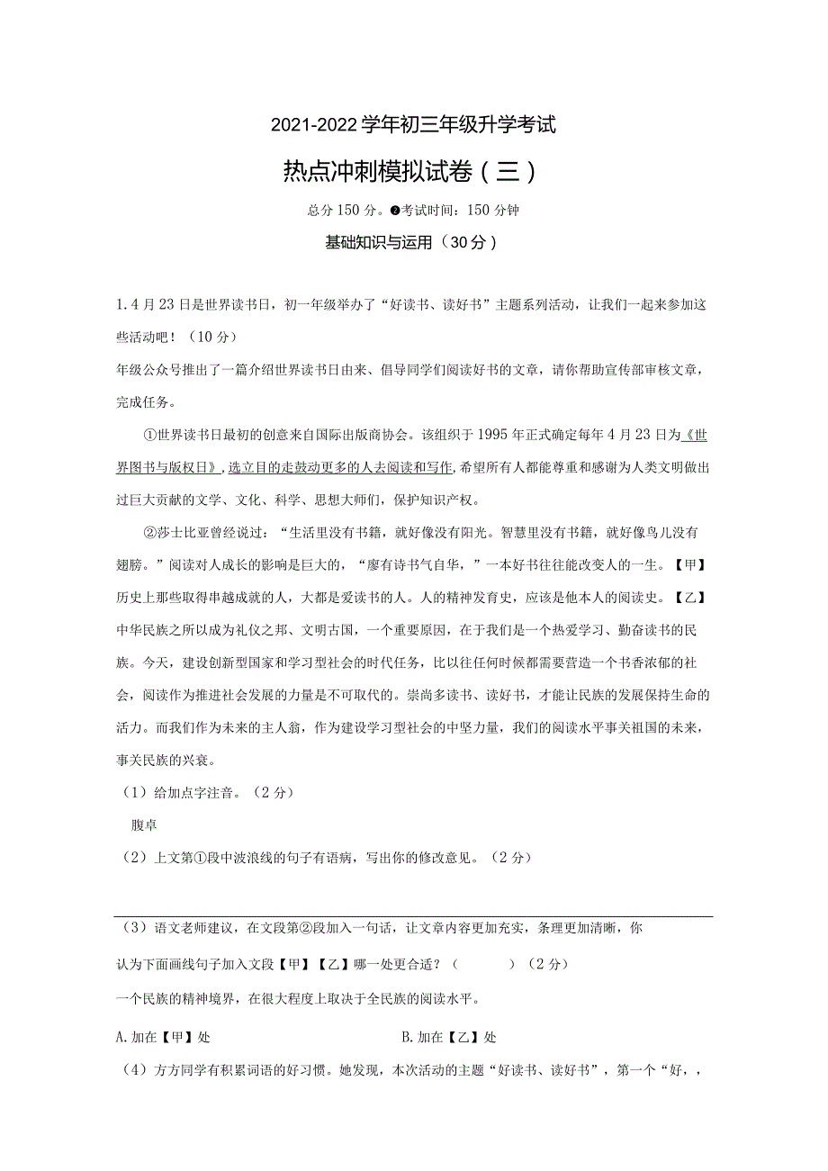 模拟三（读书节数字阅读袁隆平）-2021-2022学年初三年级升学考试热点冲刺模拟试卷（试卷版）.docx_第1页