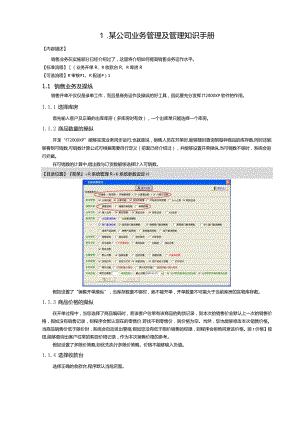 某公司业务管理及管理知识手册.docx