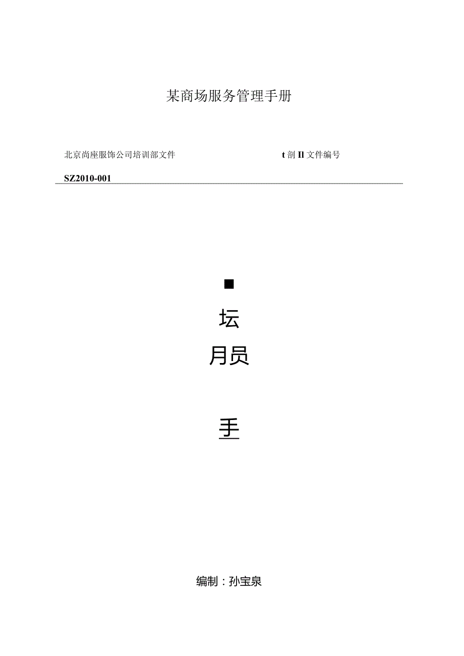 某商场服务管理手册.docx_第1页