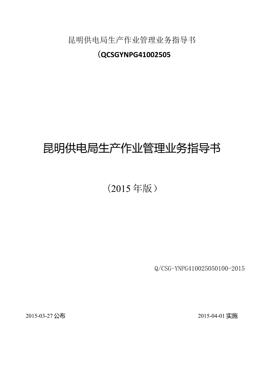 昆明供电局生产作业管理业务指导书(QCSGYNPG41002505.docx_第1页