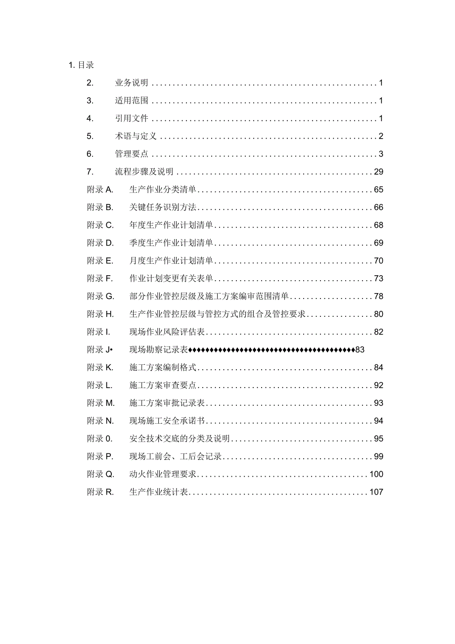 昆明供电局生产作业管理业务指导书(QCSGYNPG41002505.docx_第3页