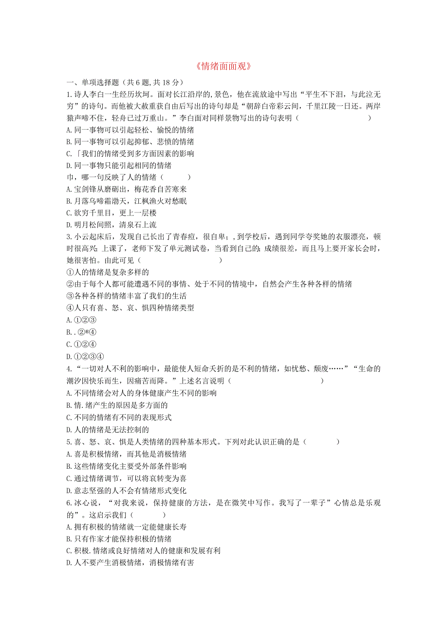 河南省永城市七年级道德与法治下册《情绪面面观》知识点达标新人教版.docx_第1页