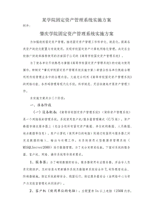 某学院固定资产管理系统实施方案.docx