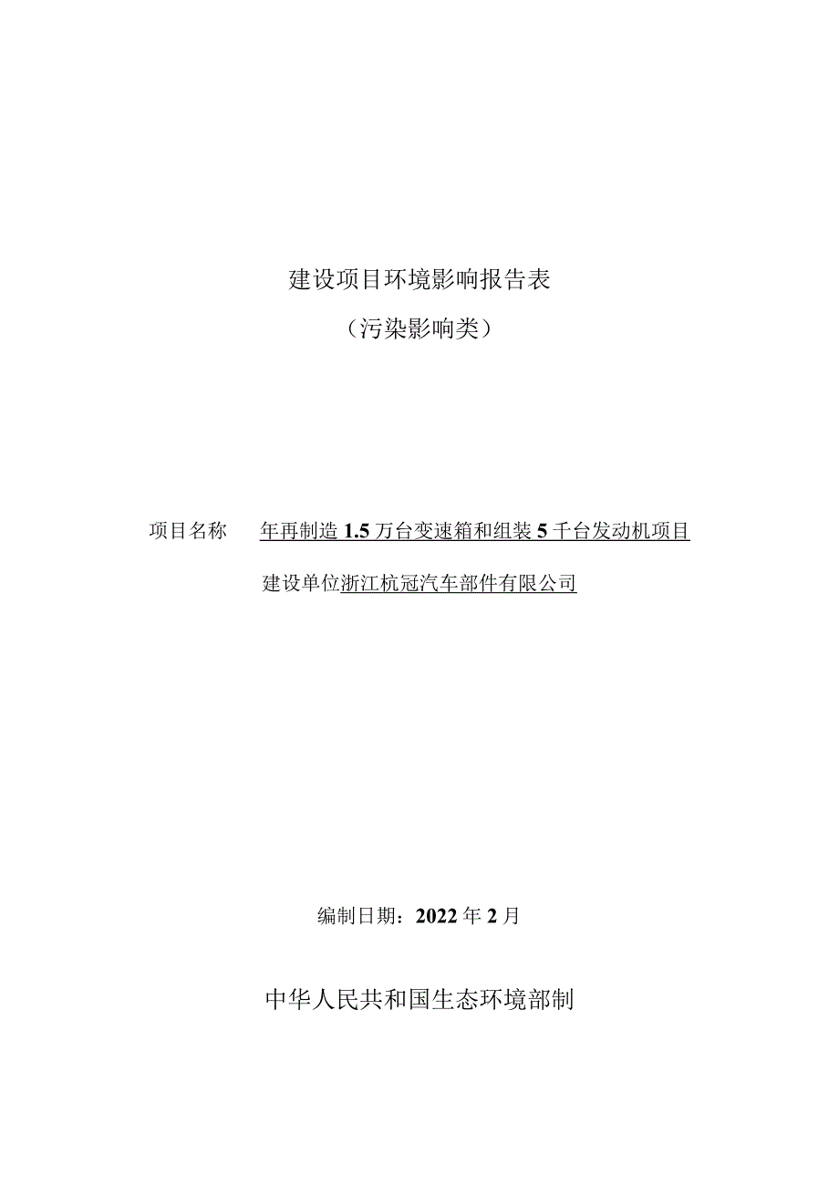 浙江杭冠汽车部件有限公司年再制造1.5万台变速箱和组装5千台发动机项目环境影响报告表.docx_第1页