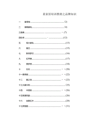 某家居培训教材之品牌知识.docx