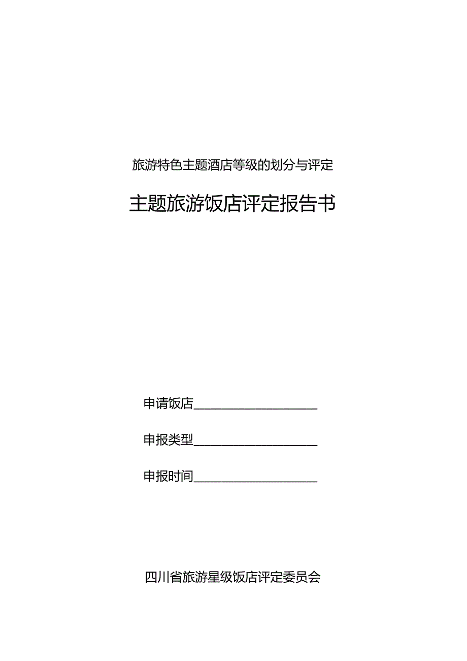 旅游特色主题酒店等级的划分与评定.docx_第1页