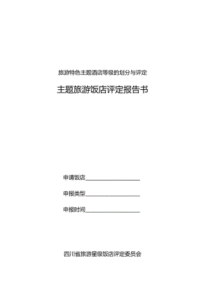 旅游特色主题酒店等级的划分与评定.docx