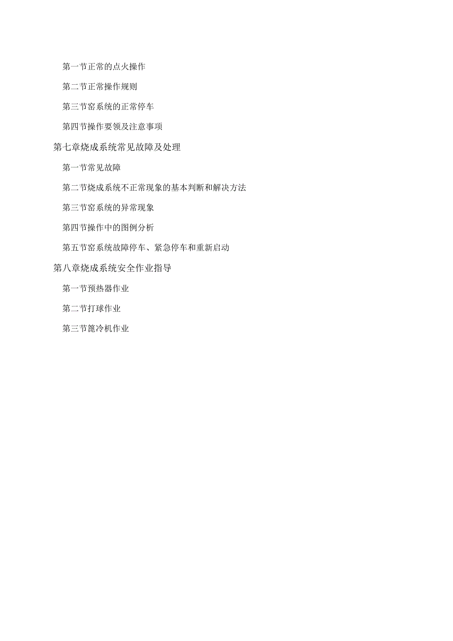 某水泥公司5000td工程烧成系统工艺操作说明书.docx_第3页