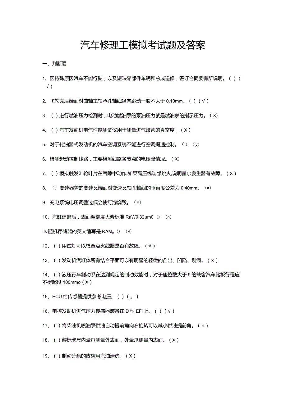 汽车修理工模拟考试题及答案.docx_第1页