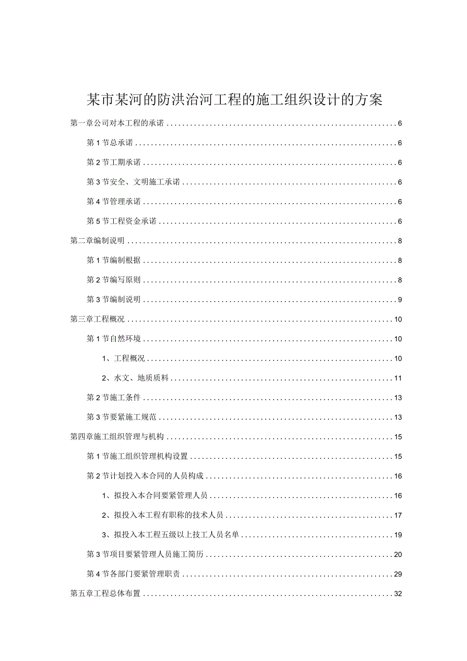 某市某河的防洪治河工程的施工组织设计的方案.docx_第1页