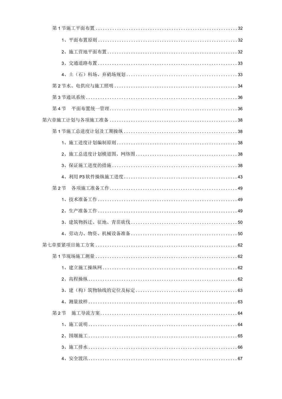 某市某河的防洪治河工程的施工组织设计的方案.docx_第2页