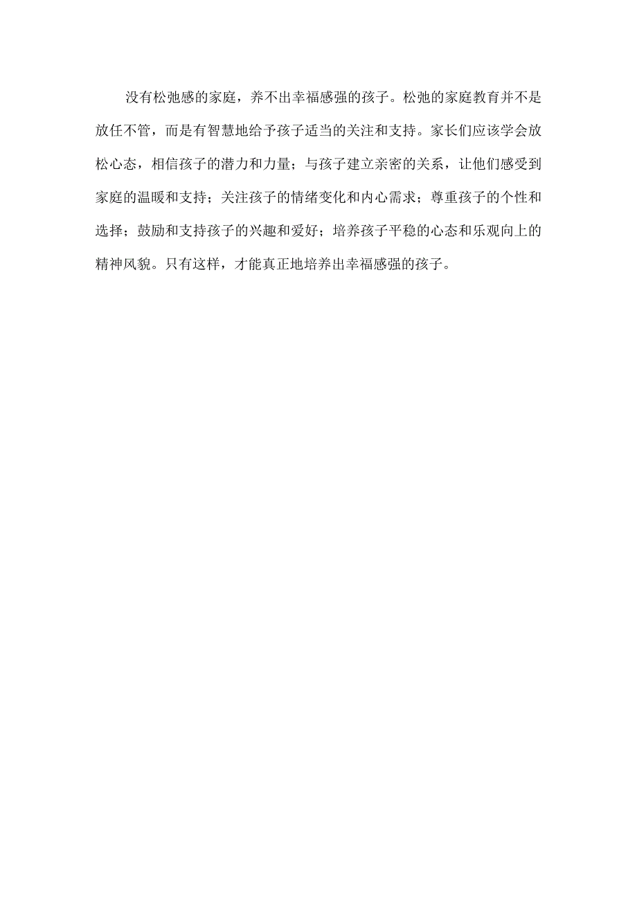 没有松弛感的家庭养不出幸福感强的孩子.docx_第3页