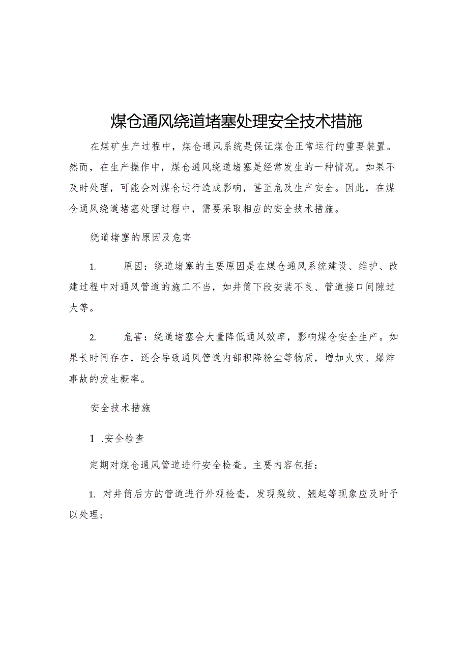 煤仓通风绕道堵塞处理安全技术措施安全技术措施.docx_第1页