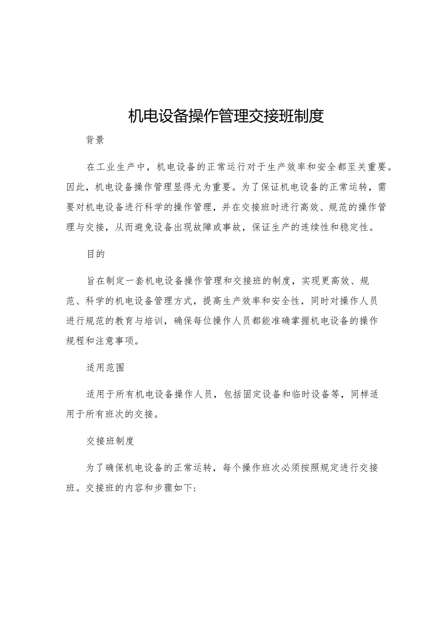 机电设备操作管理交接班制度.docx_第1页