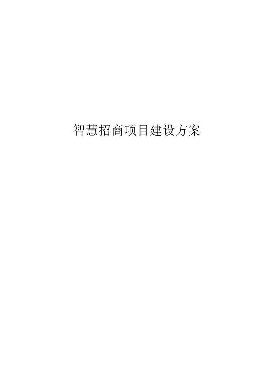 智慧招商项目建设方案.docx_第1页