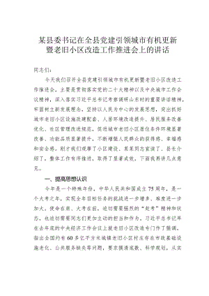 某某县委书记在全县党建引领城市有机更新暨老旧小区改造工作推进会上的讲话.docx