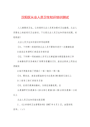 汉阳区从业人员卫生知识培训测试.docx