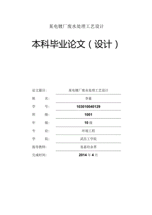 某电镀厂废水处理工艺设计.docx