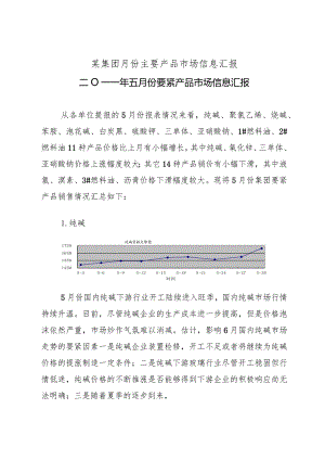 某集团月份主要产品市场信息汇报.docx