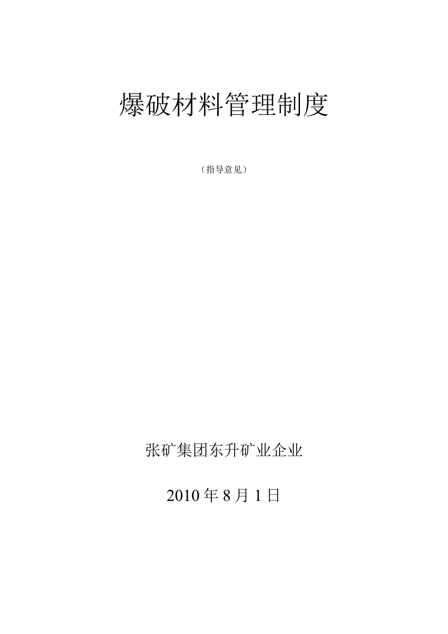 爆破材料的管理制度升级改进.docx_第1页