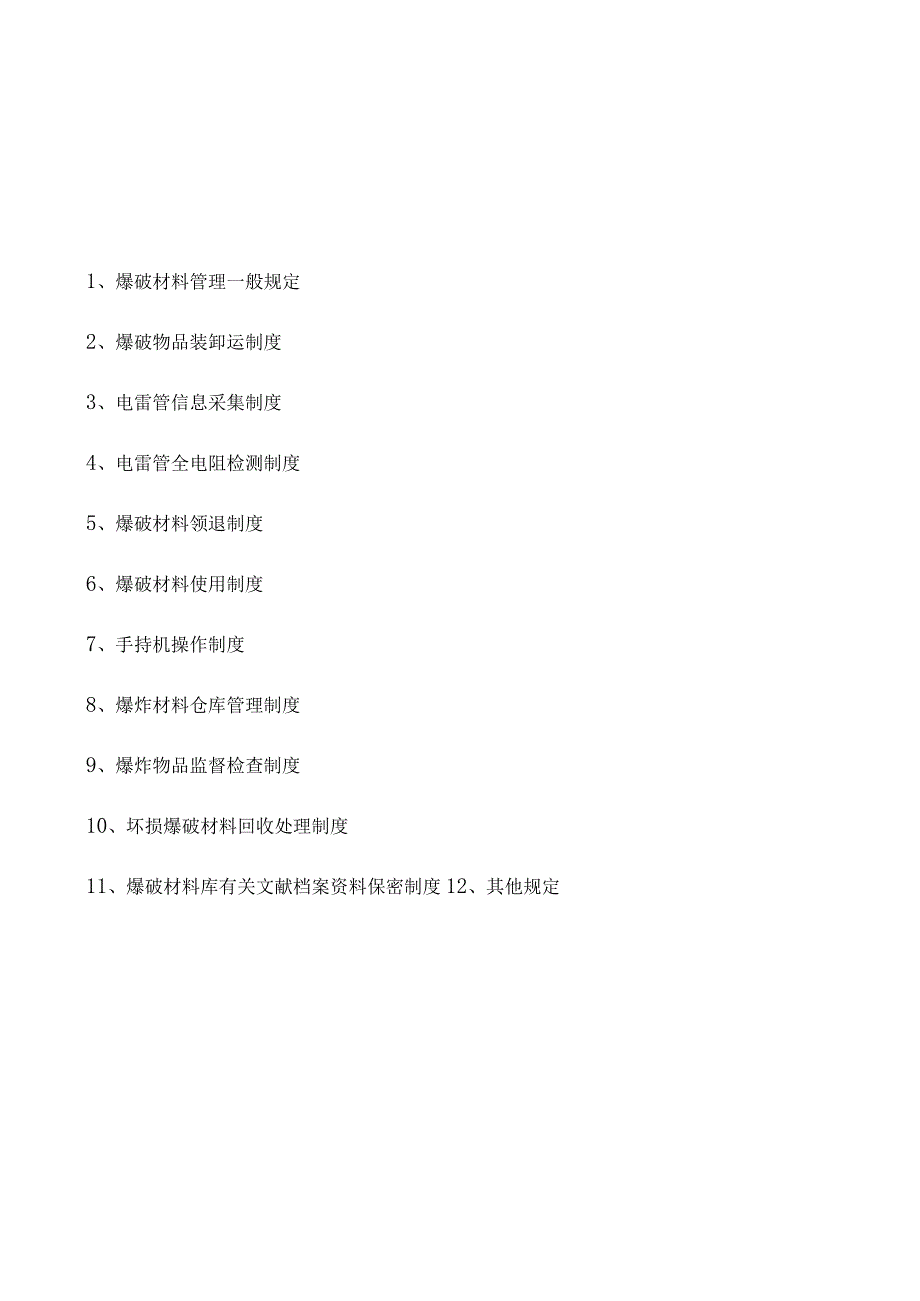 爆破材料的管理制度升级改进.docx_第2页