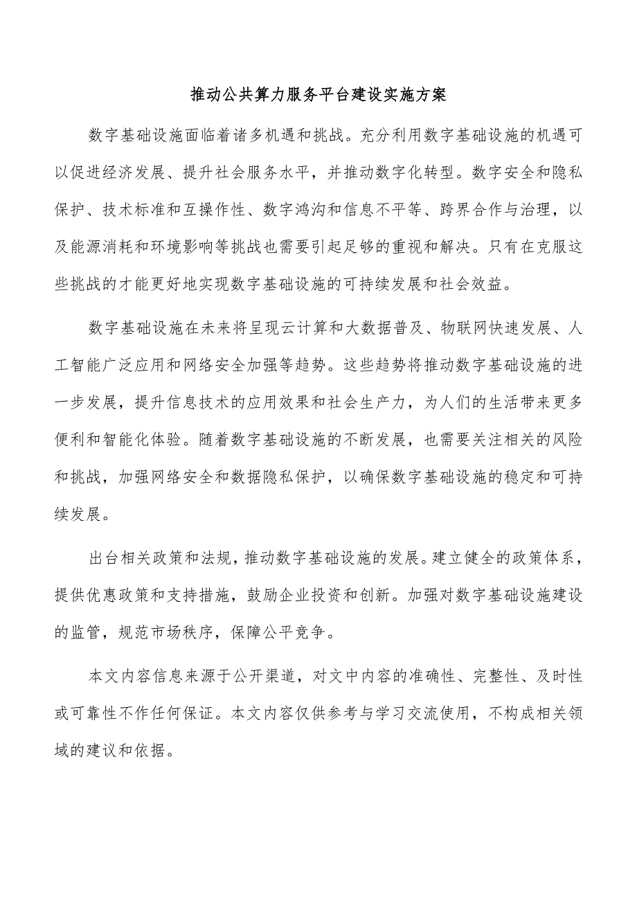 推动公共算力服务平台建设实施方案.docx_第1页