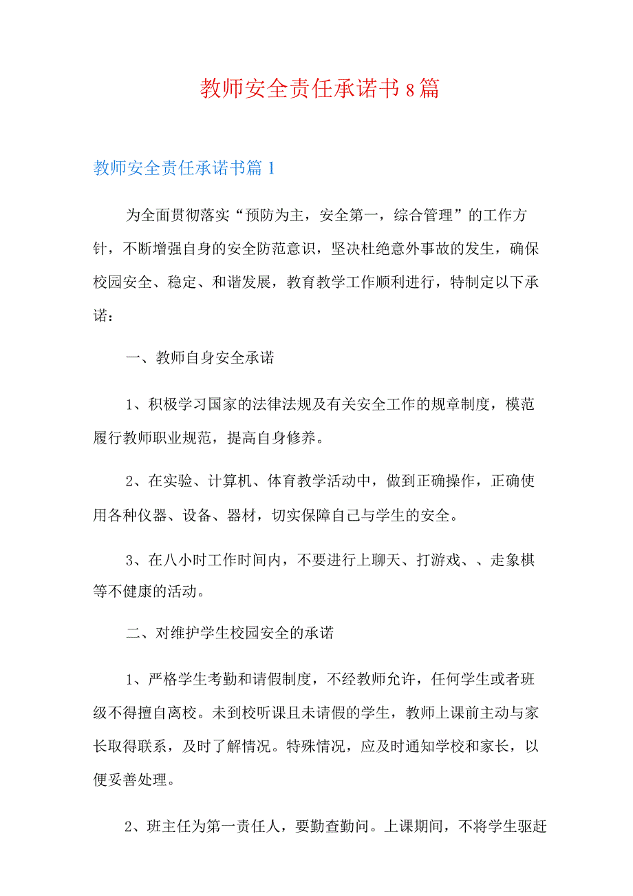 教师安全责任承诺书8篇.docx_第1页