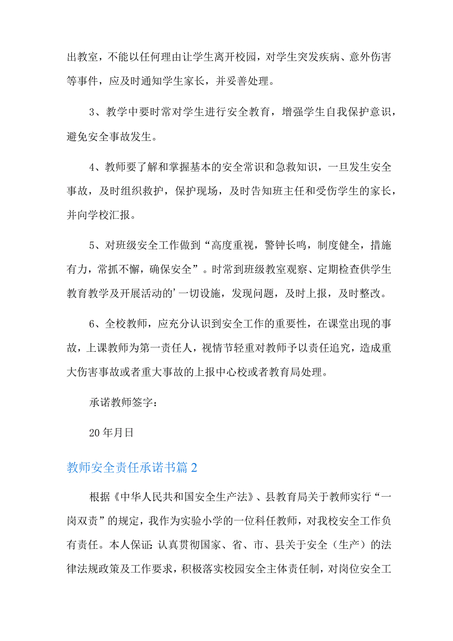 教师安全责任承诺书8篇.docx_第2页