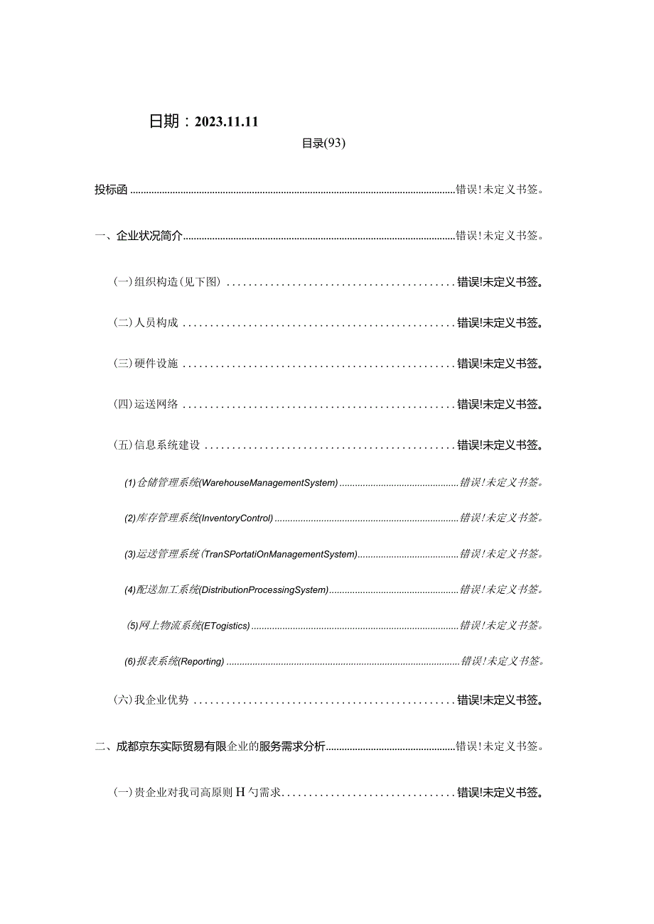 物流投标书的模板及范例.docx_第2页