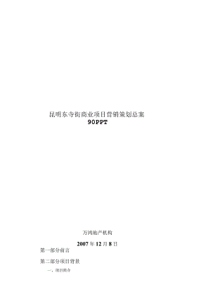 昆明东寺街商业项目营销策划总案90PPT.docx