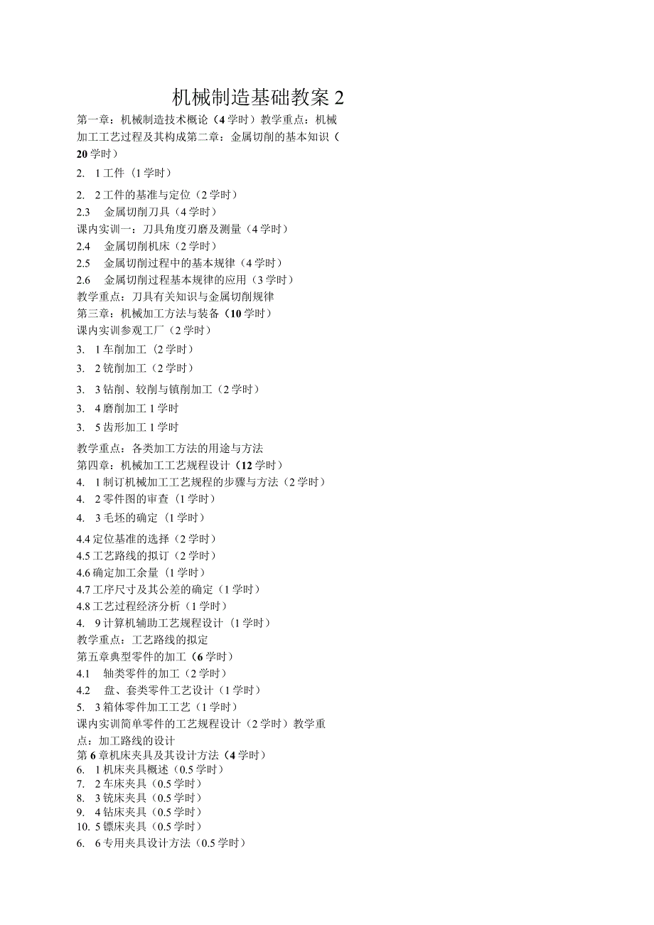 机械制造基础教案2.docx_第1页