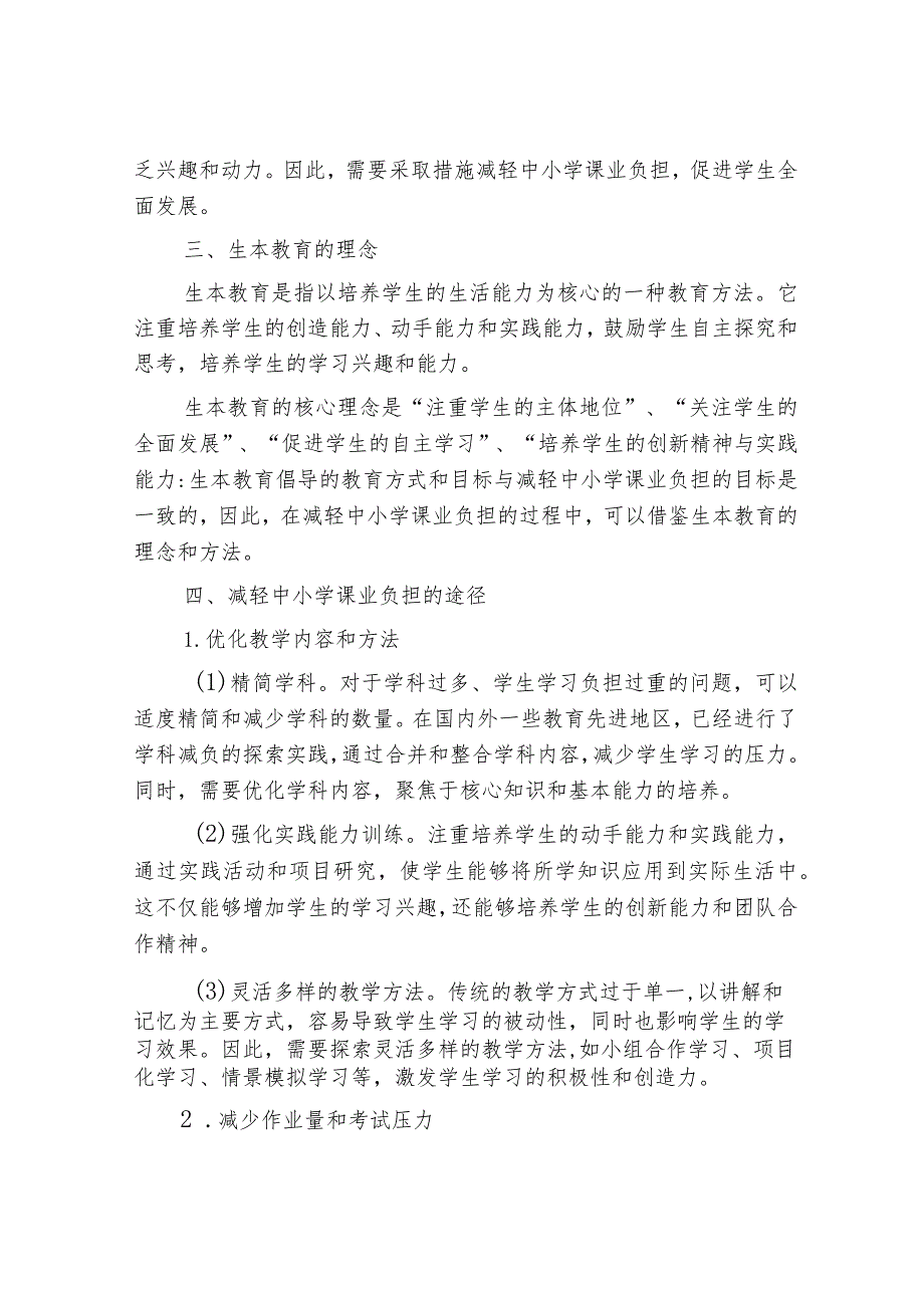 生本教育理念下减轻我国中小学课业负担的思考.docx_第2页