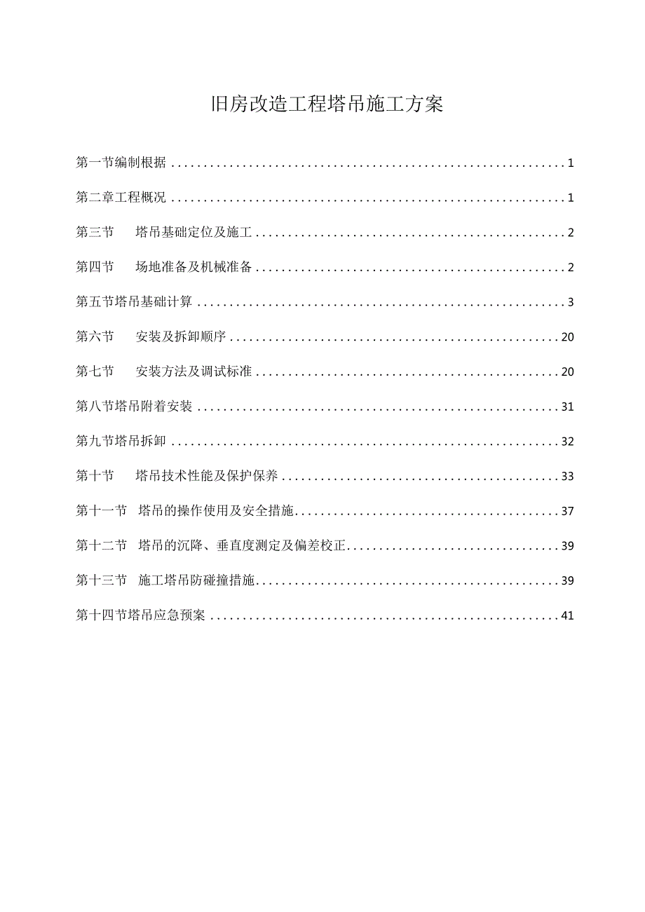 旧房改造工程塔吊施工方案.docx_第1页